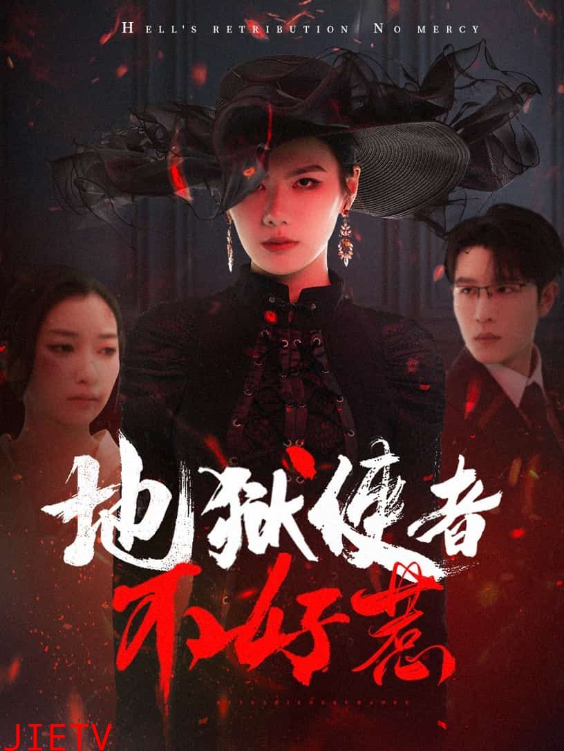 地狱使者不好惹