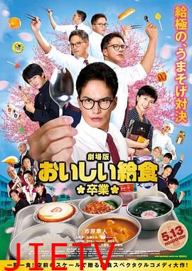 美味的校餐 剧场版2