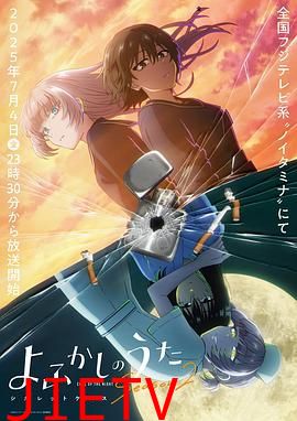 彻夜之歌 第二季