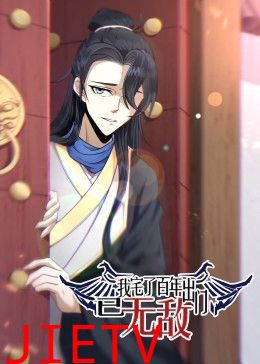 我宅了百年出门已无敌