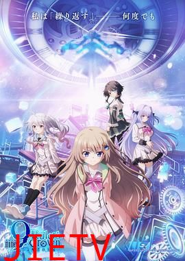 9-nine- 支配者的王冠