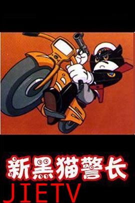 黑猫警长第二部