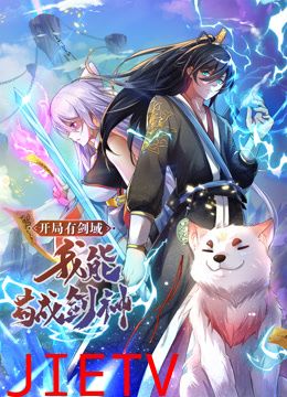 开局有剑域,我能苟成剑神动态漫