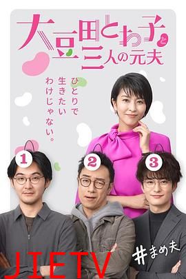 大豆田永久子与三名前夫