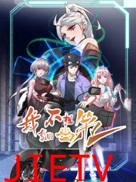 我真的不想当第一 第二季