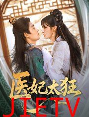 医妃太狂