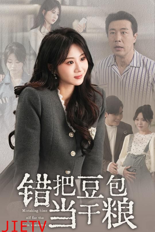 错把豆包当干粮