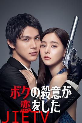 我的杀意恋爱了