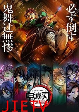 鬼灭之刃 剧场版 无限城篇 第一章 猗窝座再来