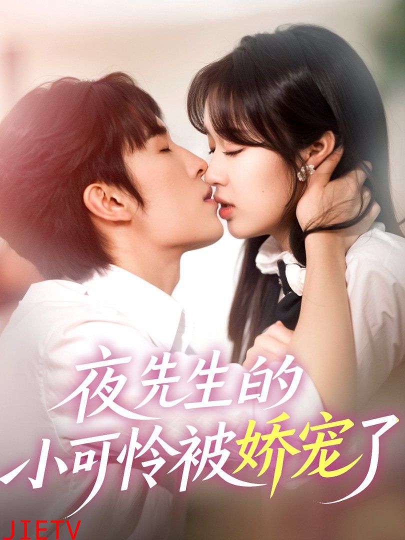 夜先生的小可怜被娇宠了