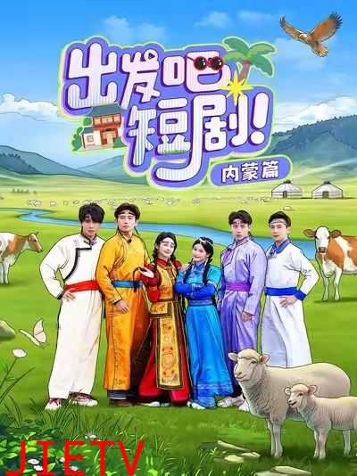 出发吧短剧内蒙篇