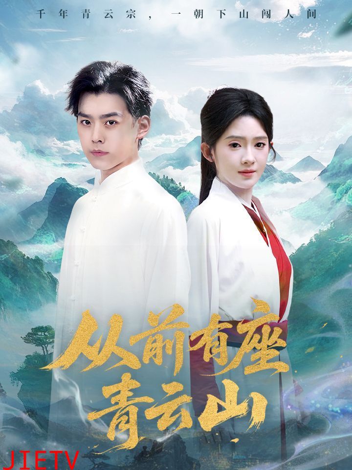 从前有座青云山