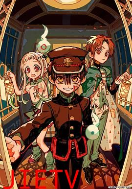 地缚少年花子君第二季后篇