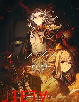 明日方舟:焰烬曙明