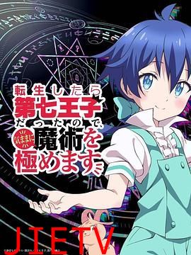 转生为第七王子,随心所欲的魔法学习之路 第一季
