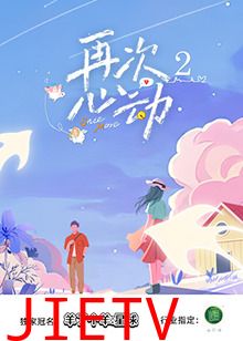 再次心动第二季