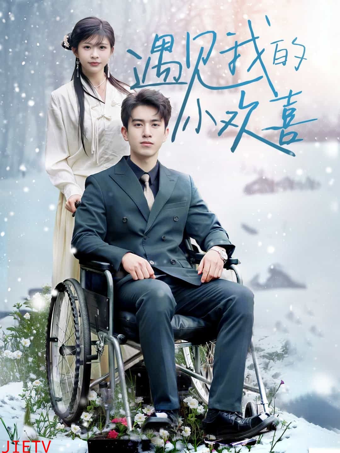 遇见我的小欢喜