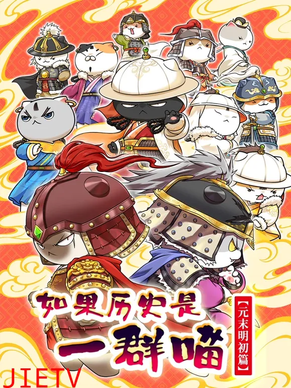 如果历史是一群喵元末明初篇
