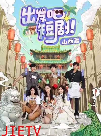 出发吧短剧山西篇