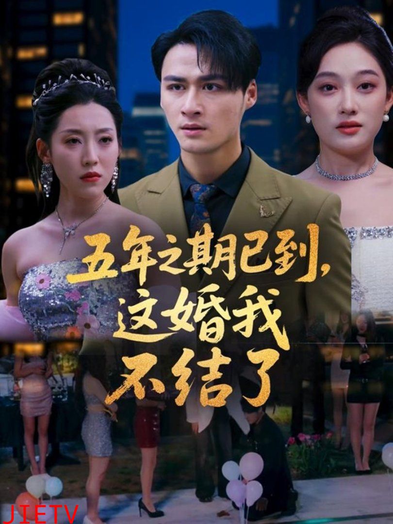 五年之期已到这婚我不结了