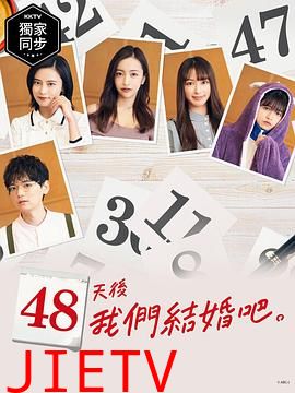 48天后我们结婚吧