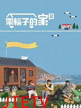 带轮子的家第二季