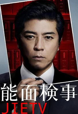 能面检察官
