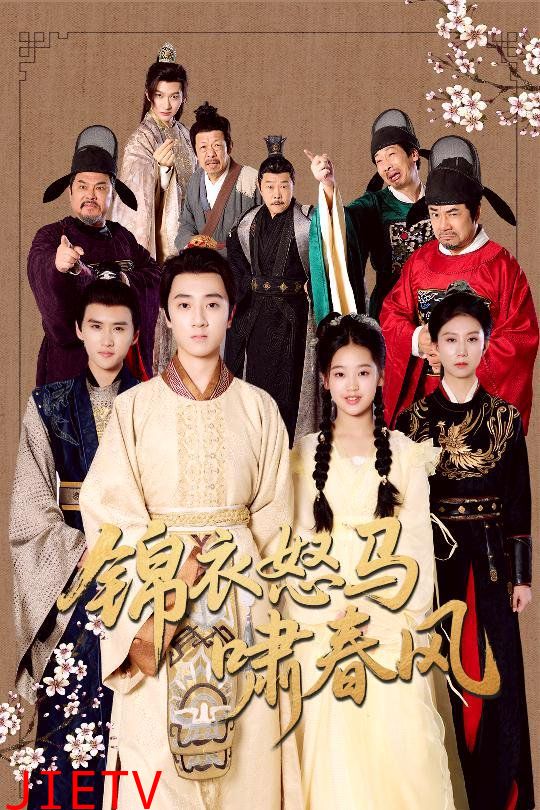 锦衣怒马啸春风