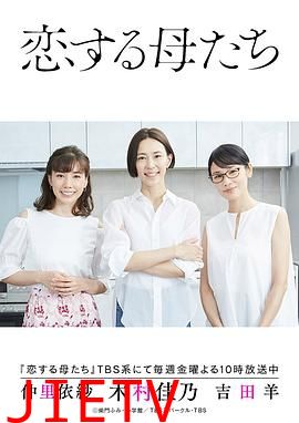恋爱的母亲们