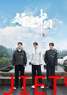 行进中国·山海篇