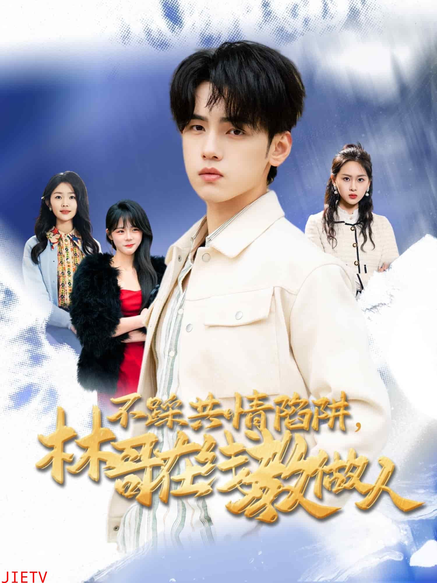 不踩共情陷阱，林哥在线教做人