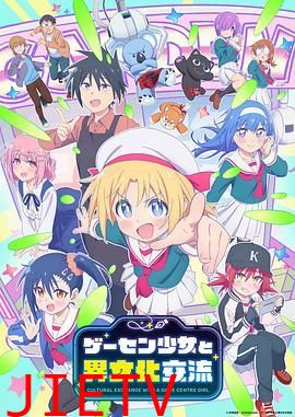 与游戏中心的少女异文化交流的故事