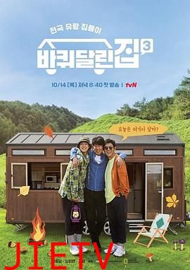 带轮子的家第三季