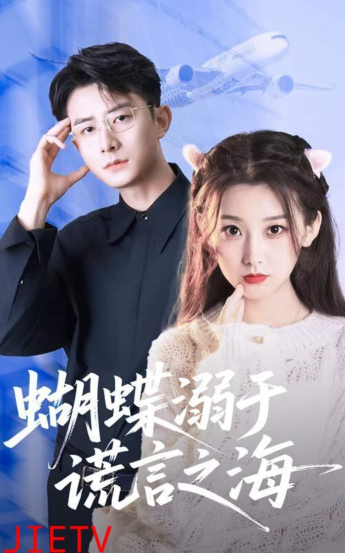 蝴蝶溺于谎言之海