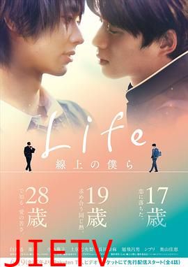 Life 线上的我们