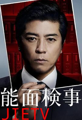能面检察官 能面検事