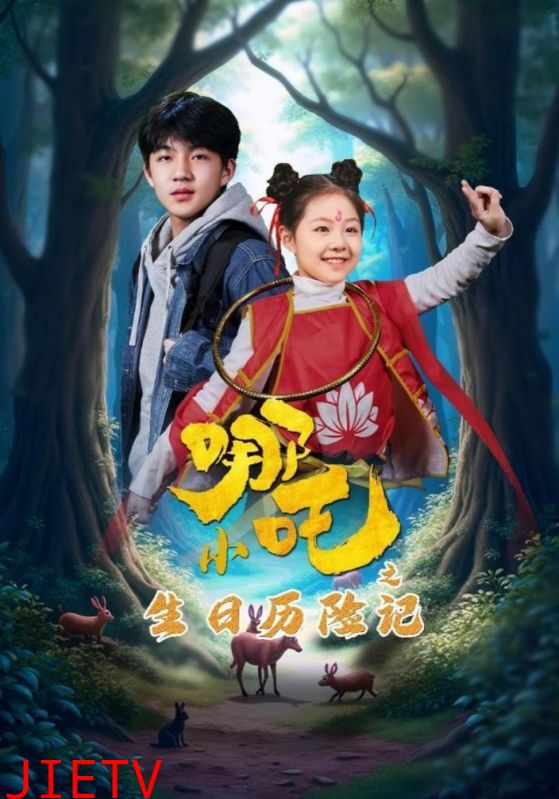 小哪吒之生日历险记