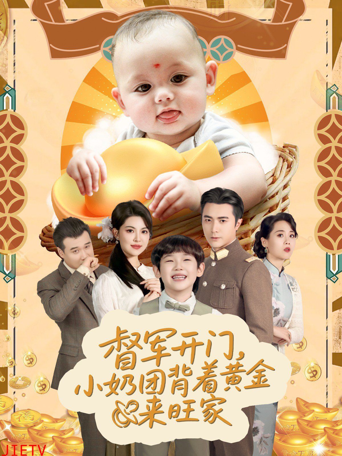 天上掉下小奶团督军府好运连连