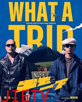 出去一下What A Trip