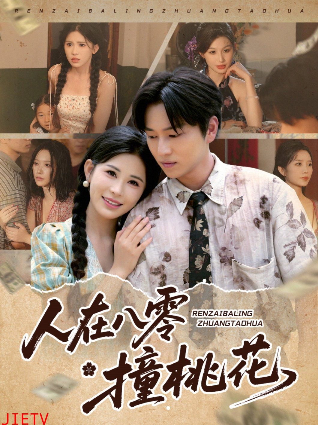 人在八零撞桃花