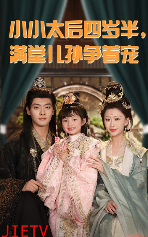 小小太后四岁半满堂儿孙争着宠