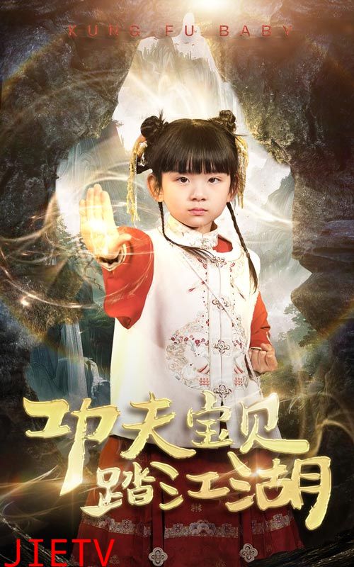 功夫宝贝踏江湖