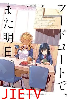 美食广场里的女高中生们在说啥