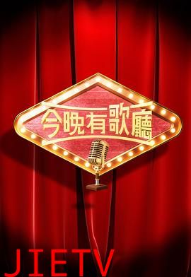 今晚有歌厅