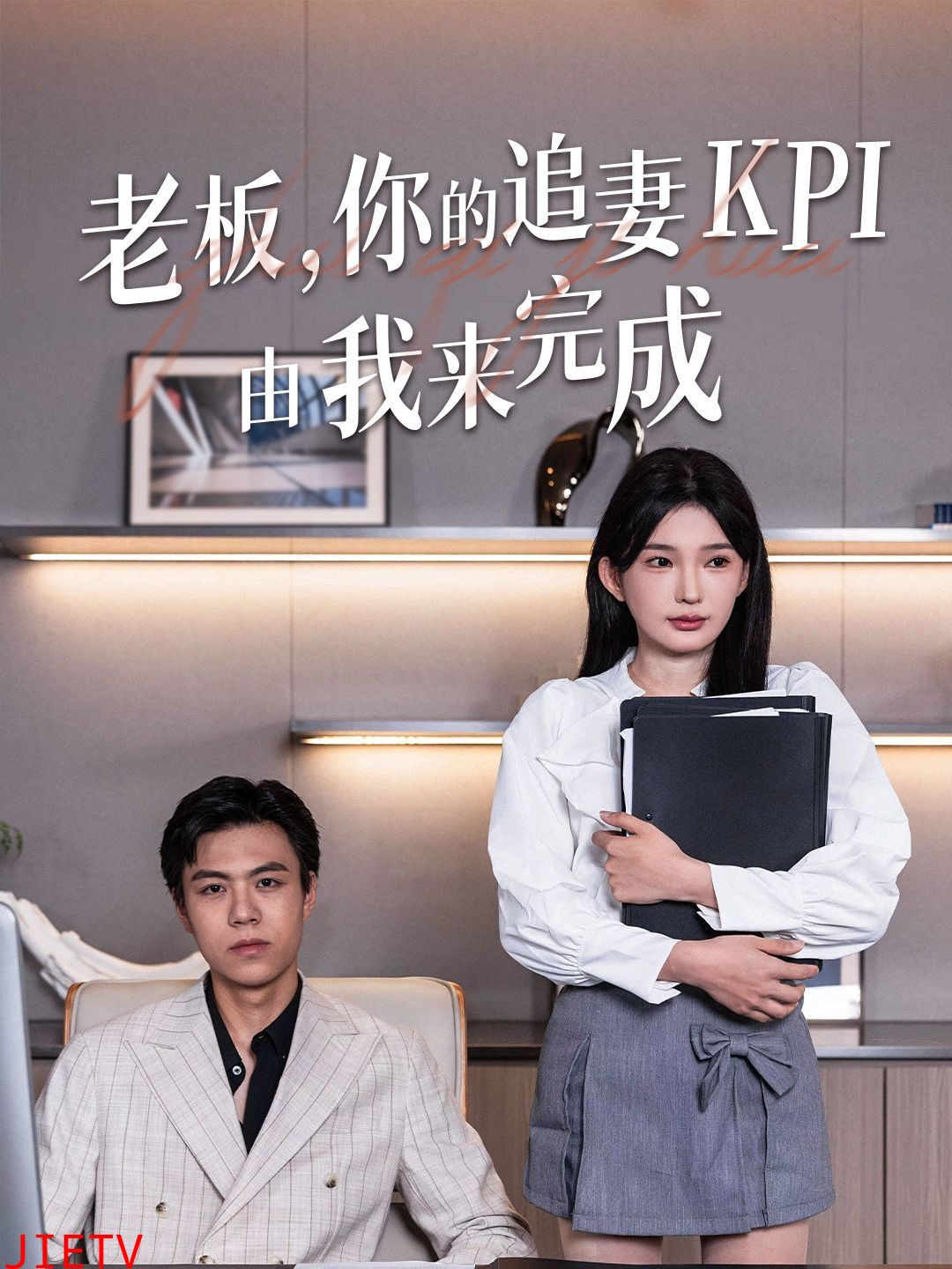 老板你的追妻KPI由我来完成