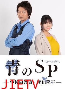 青之SP─学校内警察・嶋田隆平─