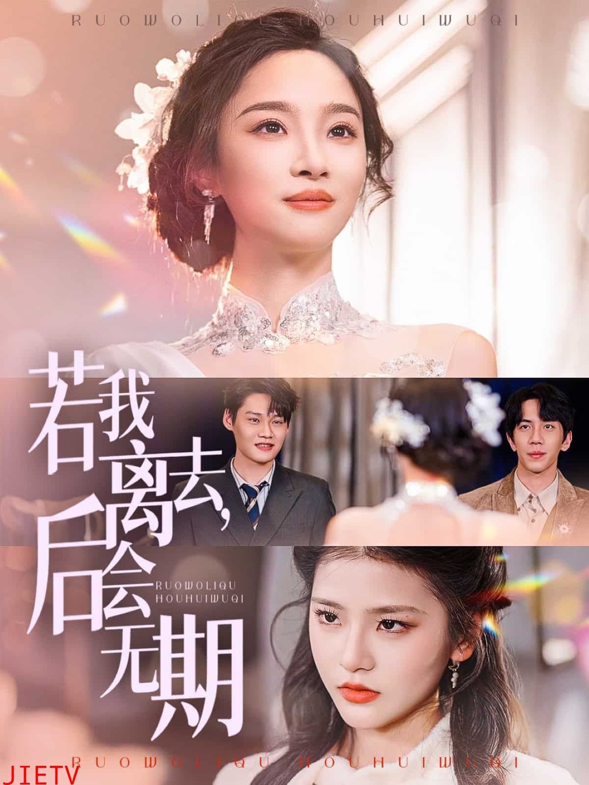 若我离去，后会无期