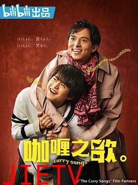 咖喱之歌。