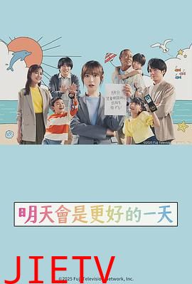 明天会是更好的一天