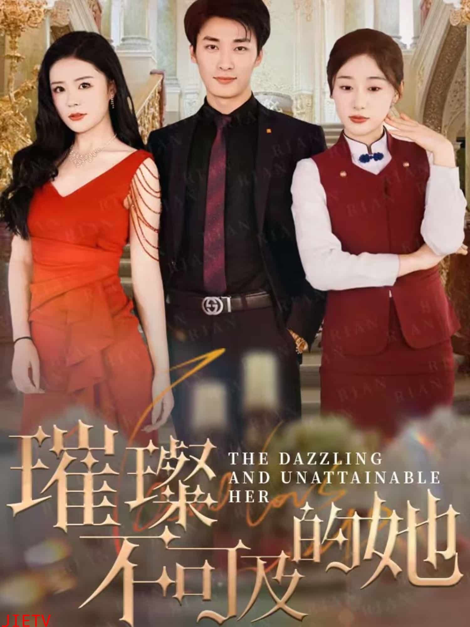 璀璨不可及的她